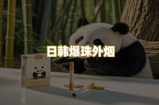 日韩爆珠外烟