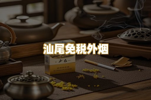 汕尾免税外烟