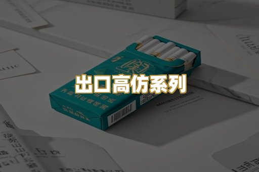 出口高仿系列